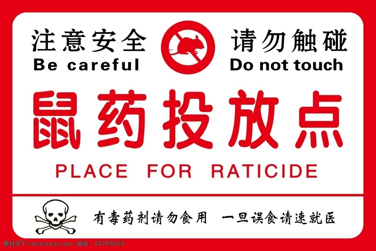 鼠药投放点 注意安全 请勿触碰 标志 请勿食用