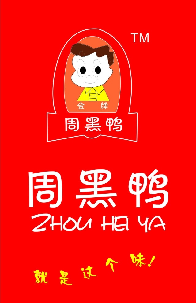 周黑鸭 周黑鸭标志 周黑鸭字体 就是这个味 小男孩