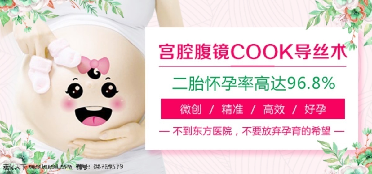 不孕不育 宫腔 腹 镜 cook 导 丝 术 医院 手机 海报 banner 手机网页 医疗 web界面 妇产科 妇科 产科 孕妇 宫腔腹镜 怀孕 微创 web 界面设计 中文模板