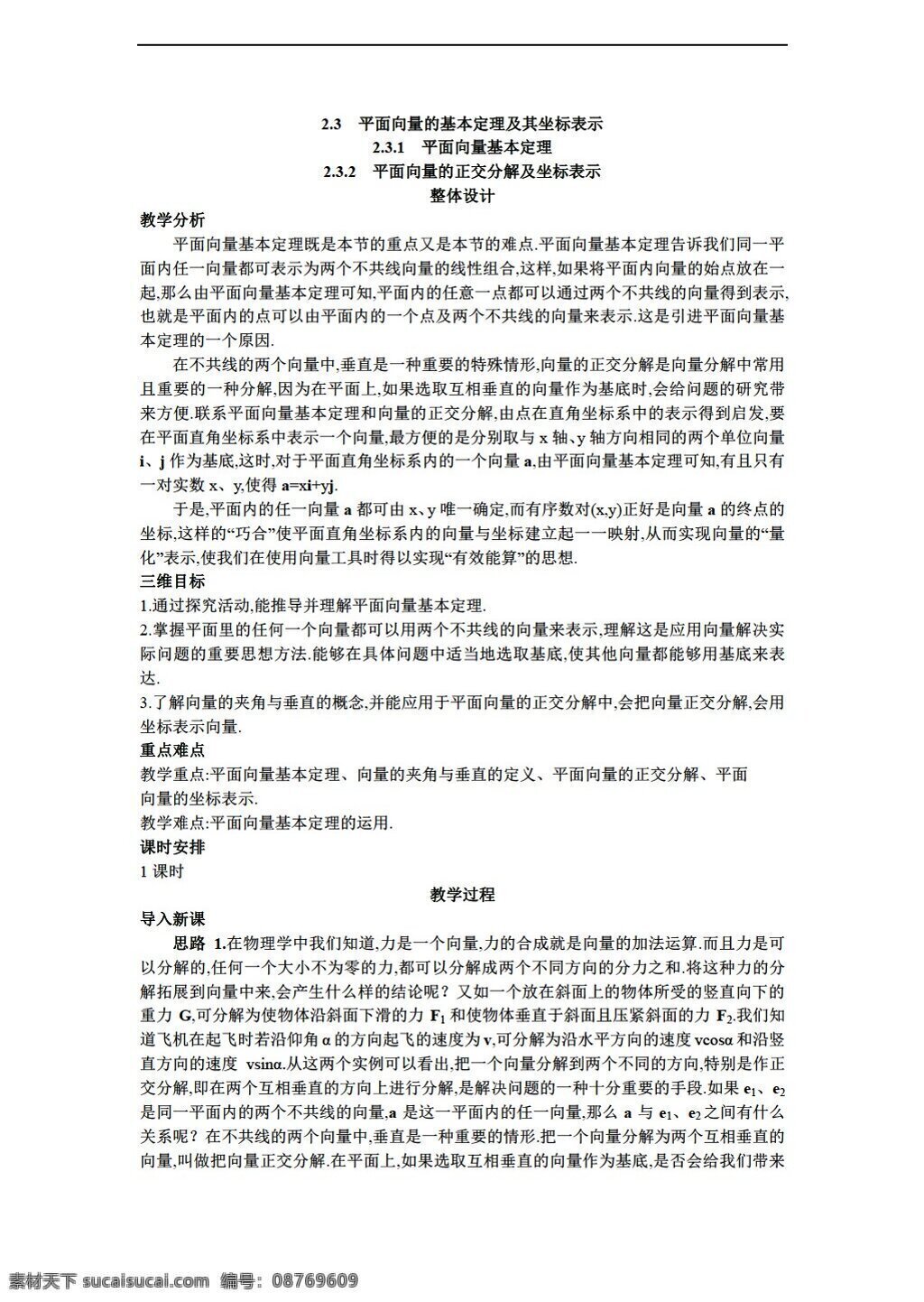 数学 人教 新 课 标 a 版 必修 四 平面 向量 正交 分解 坐标 表示 教案 必修4