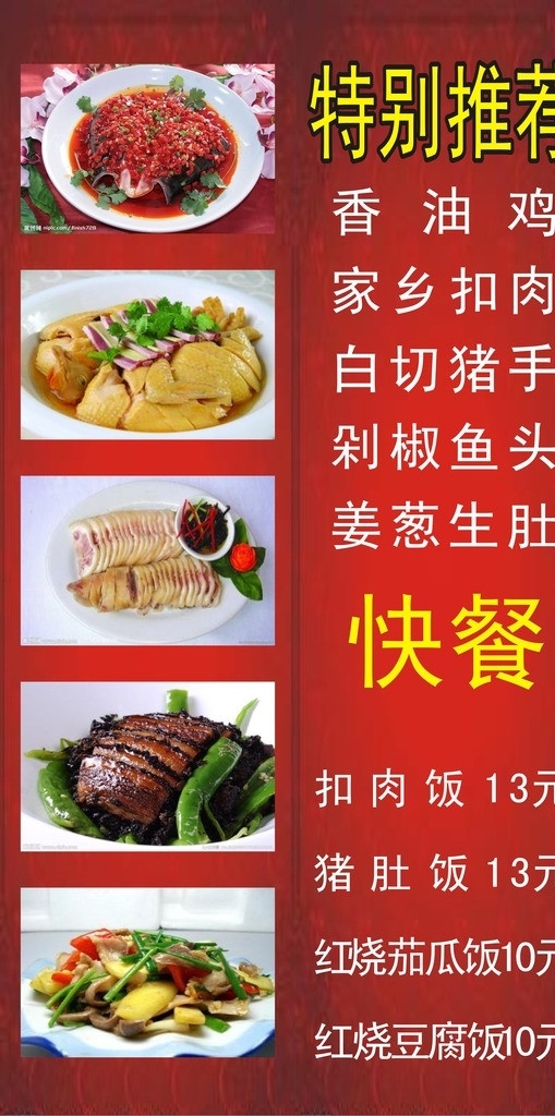 化州香油鸡 红色背景 香油鸡 家乡扣肉 白切猪手 剁椒鱼头 姜葱生肚 快餐 菜单 特别推荐 海报 矢量