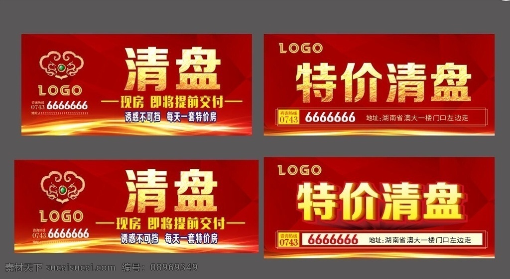 收官清盘广告 高端地产广告 尾盘特价 特价清盘 特价房 推广宣传单页 房地产楼盘 商业地产广告 大气房地产 高档房 地产广告 热销售楼处 地产海报 开盘认筹 地产户外围挡 红色户外广告 显示屏广告 楼盘广告 房地产dm 房地产宣传单 楼盘清盘 尾盘出售 商业广告 清盘特卖 特卖清仓处理 红色背景 房地产 展板模板