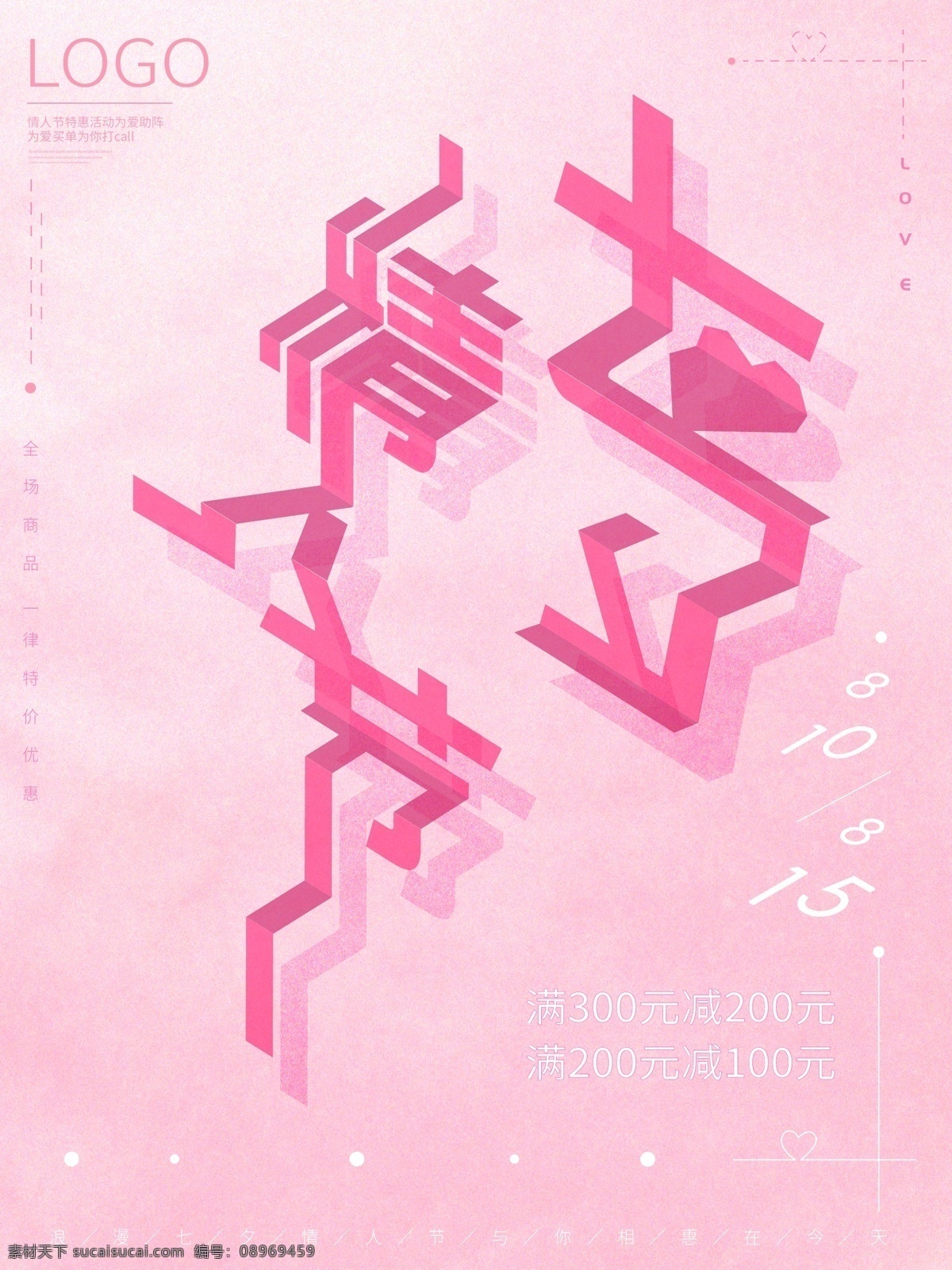 七夕 情人节 粉色 背景 创意 字体 简约 促销 海报 折纸 粉色肌理背景 创意字体 活动节日 ai矢量