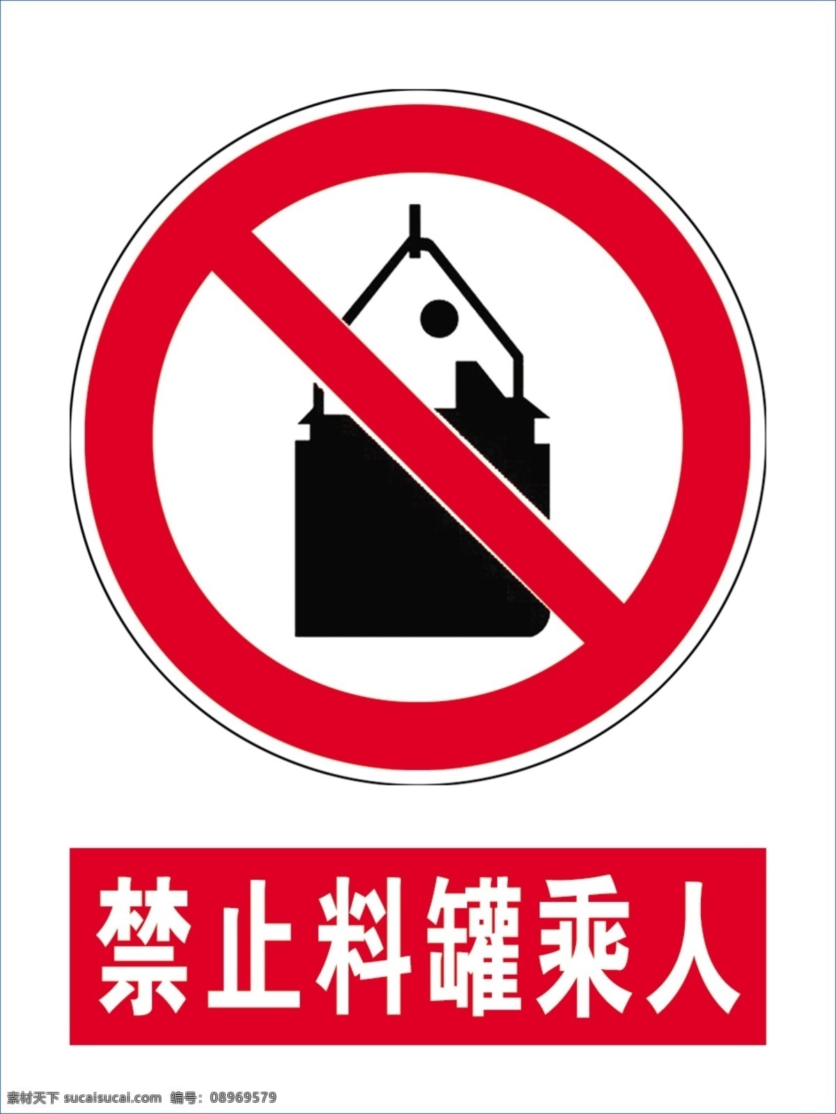 禁止料罐乘人 安全标示 煤矿 安全 标示 标志 标志图标 公共标识标志