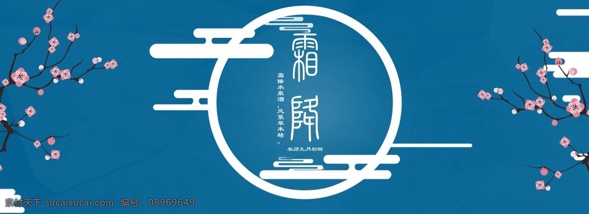 霜降背景 霜降 霜降海报 二十四节气 秋季下霜 下霜 香山红叶 枫叶 寒霜 农历霜降 秋天 冬天 冬至 立冬立夏 霜降节气 中国风海报 中国传统节气 文化艺术 传统文化