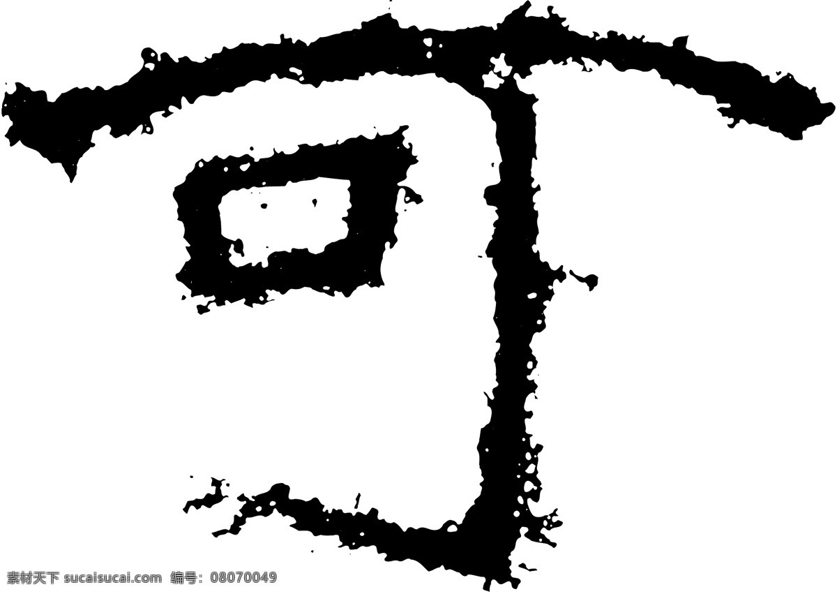 书法 字 草字 汉字 毛笔字 书法字 文字 字典 篆字 五画 五 矢量图 其他矢量图
