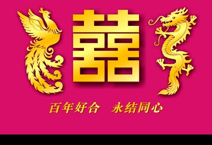 矢量 龙凤 背景 牌 作 雕刻 稿 婚庆 双喜 传统 喜庆 吉庆 百年好合 文化艺术 传统文化 矢量图库