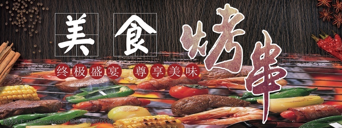 烤串 烧烤 美食 肉串 烧烤肉串 分层