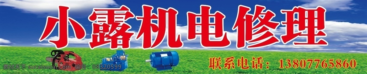 蓝天白云 白云绿草 机电修理 绿色背景 ps分层素材