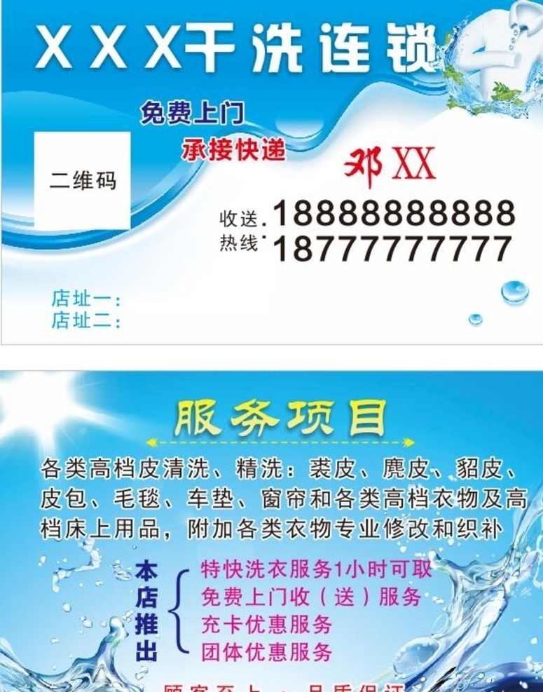 干洗 洗衣店名片 干洗店 服务 范围 项目 名片 连锁