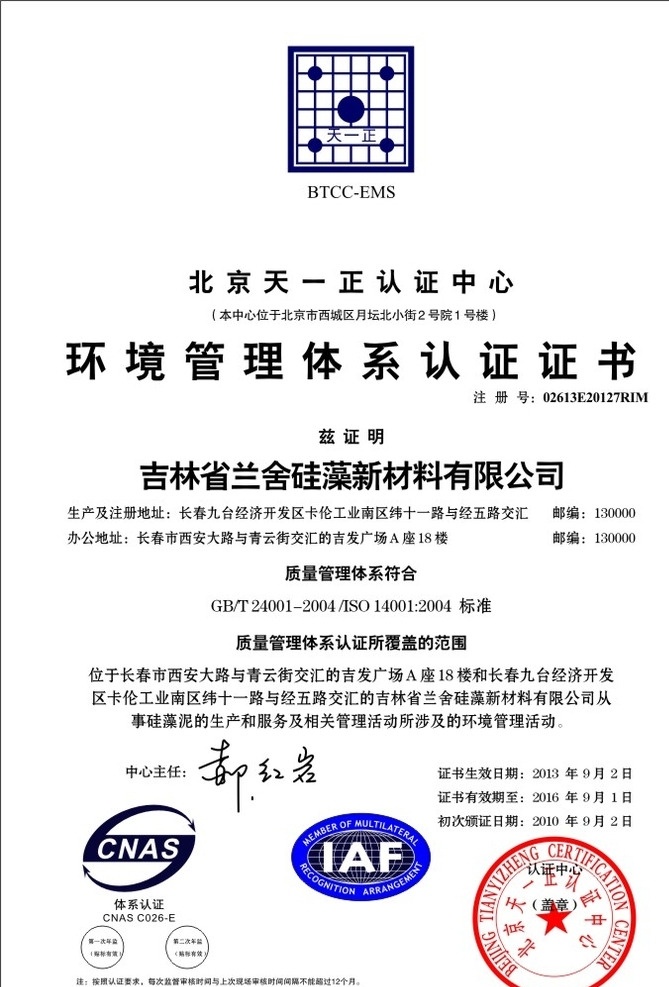 北京 天一 正 认证 证书 北京天一正 天一正认证 质量管理体系 郝红岩签字 兰舍硅藻