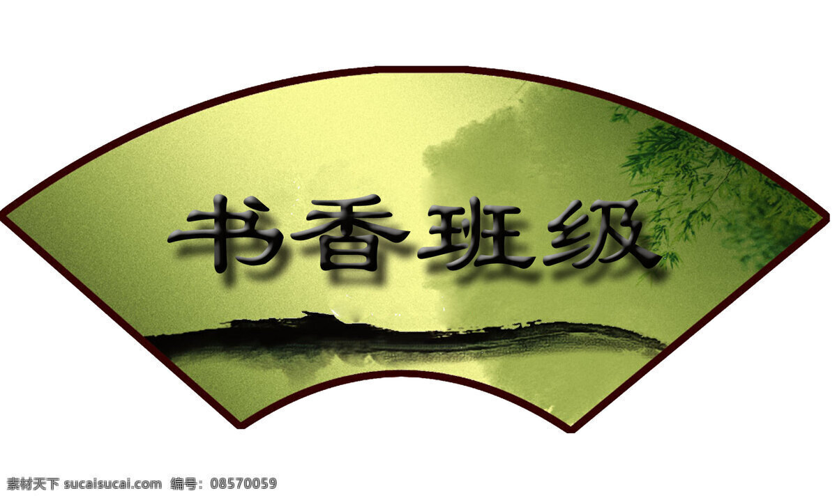 书香 班级 学校校园文化 书香班级标志