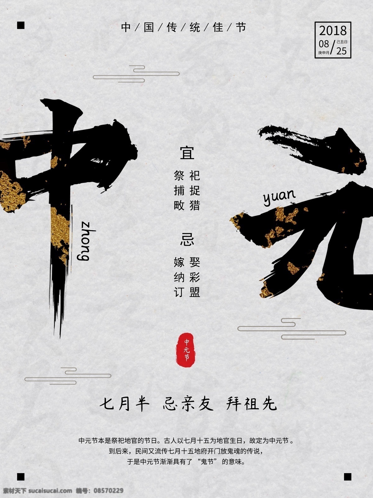 简洁 水墨 中国 传统 中元节 海报 大气 毛笔 节日 日历 佳节 鬼节 祭祖