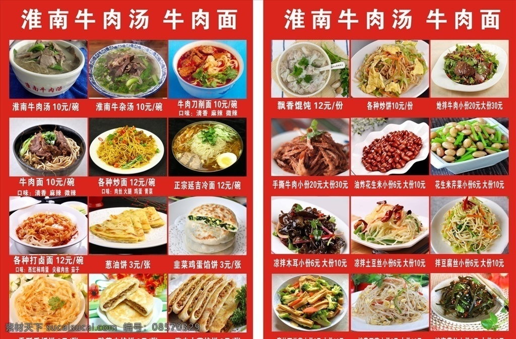 淮南 牛肉 汤 牛肉面 淮南牛肉汤 刀削面 塑封菜单 香河肉饼 凉菜 主食 美食广告 文化艺术