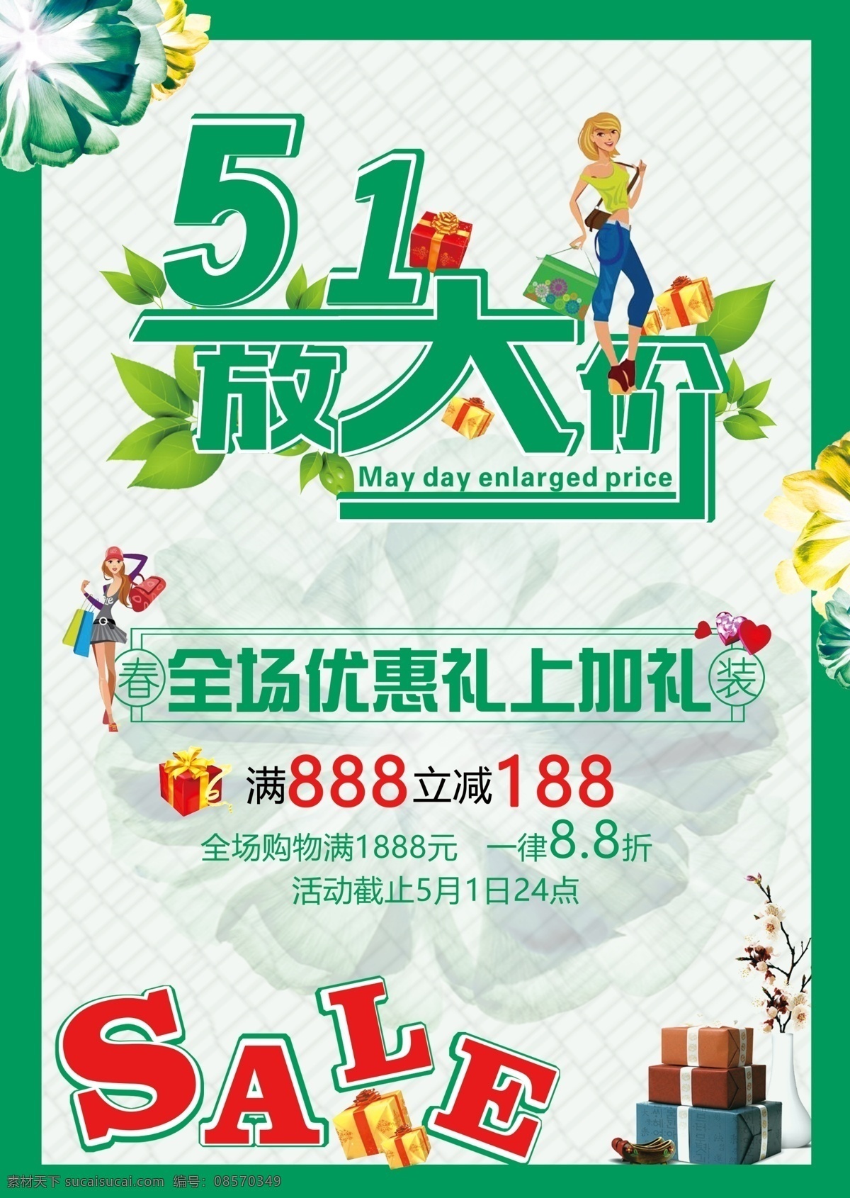 五 活动 大 放 价 海报 五一 礼品 展板 简约 宣传 活动大放价 优惠 春装