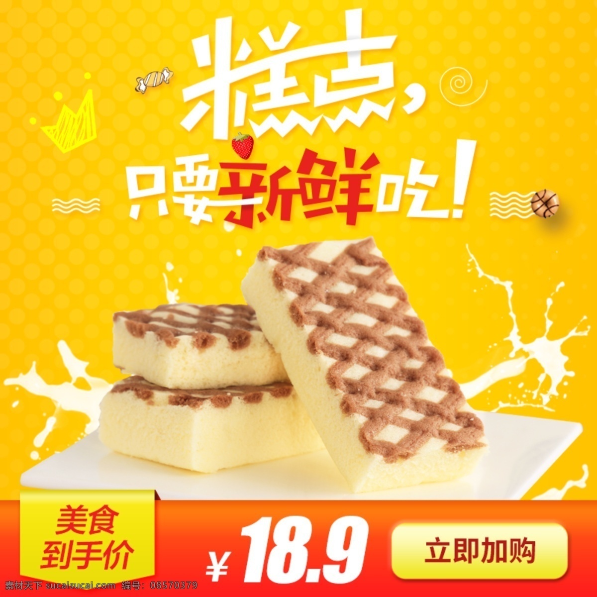 甜点 蛋糕 面包 黄色 背景 糕点 淘宝 直通车 模板 蛋糕主图 黄色背景 食品主图 牛奶 美食 甜品主图 糕点主图 面包主图