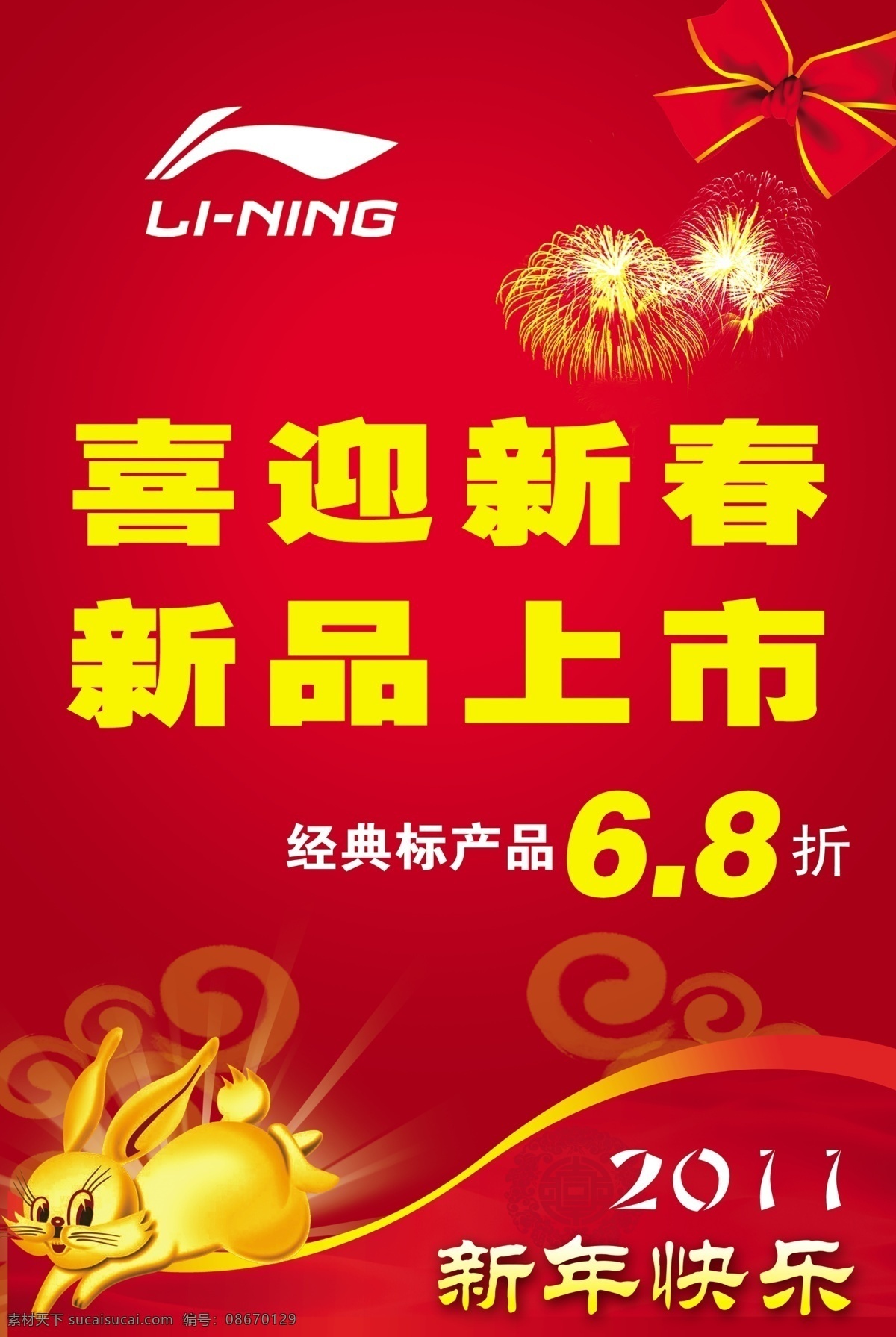分层 打折 分层素材 广告设计模板 蝴蝶结 李宁 李宁标志 喜庆 金兔 新品上市 新年快乐 喜迎新春 源文件 其他海报设计
