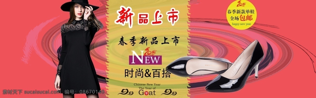 淘宝 女鞋 全 屏 海报 2015 new 春季新品上市 新品上市 时尚 amp 百 搭 轮播下载