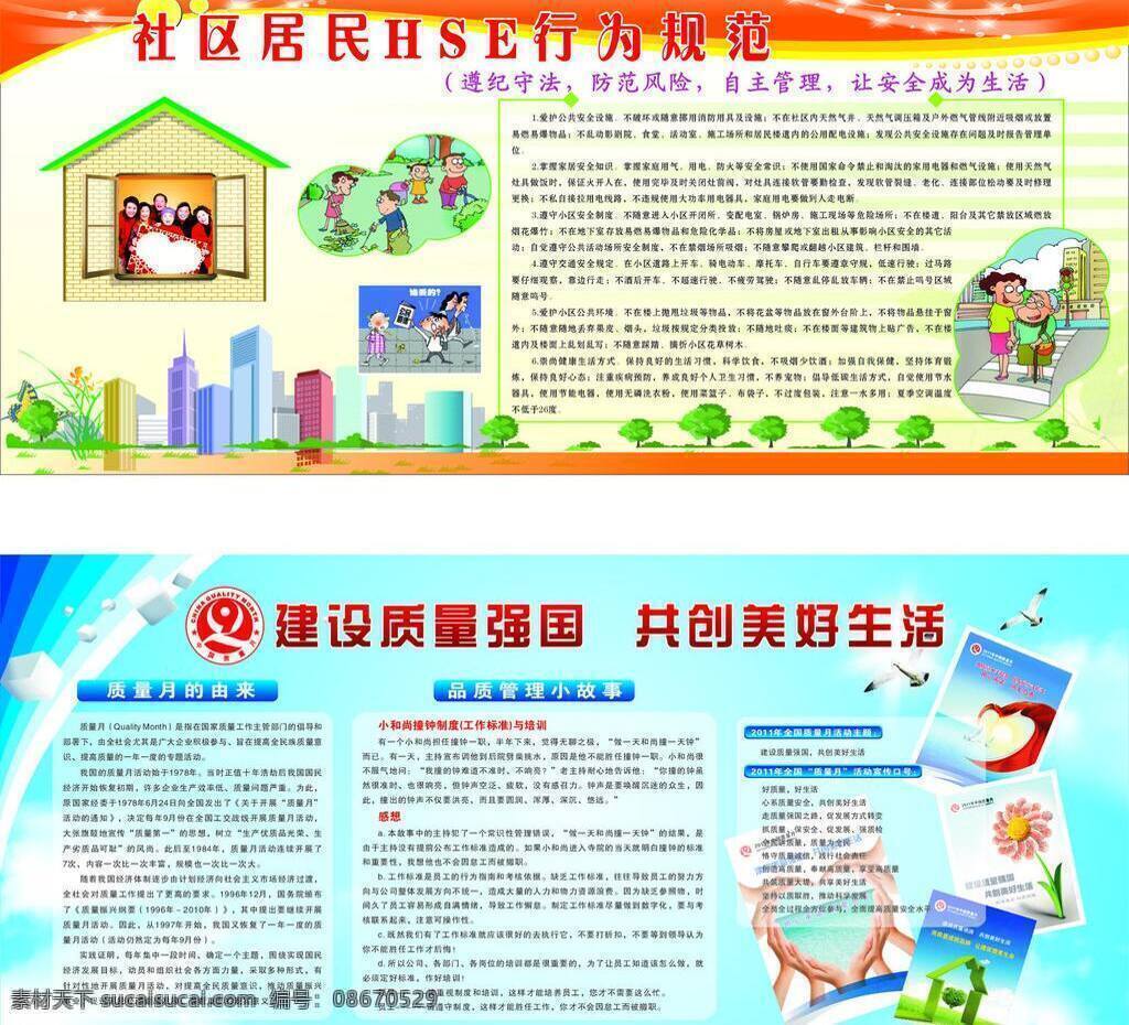 行为规范 安全 安全月 宣传栏 展板 展板模板 质量 社区 居民 质量月 矢量 其他展板设计