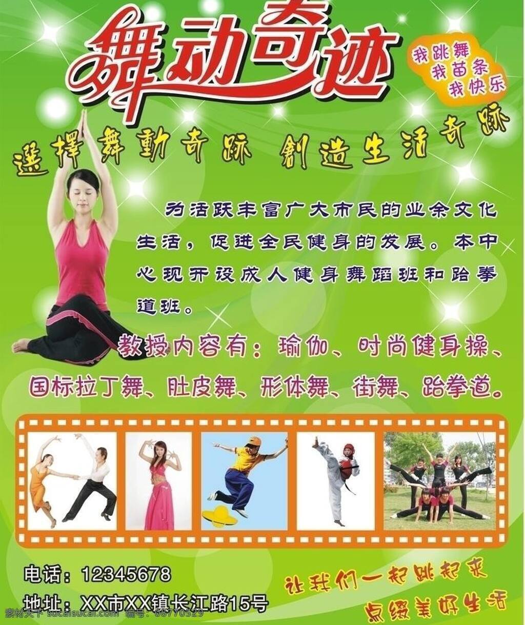 舞动 奇迹 绿色背景底纹 跆拳道 舞蹈 相框 瑜伽 字体设计 矢量 模板下载 舞动奇迹 psd源文件