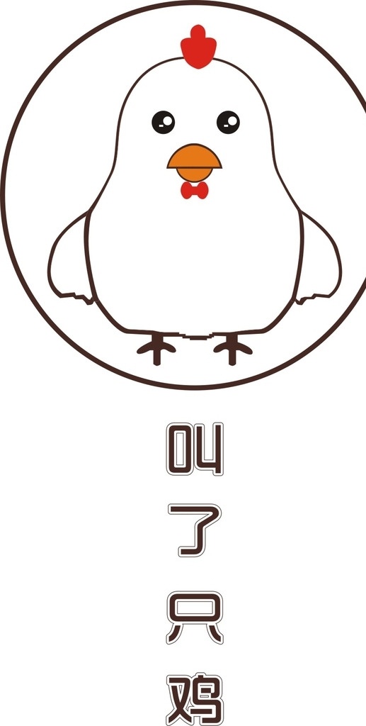 只 鸡 logo 叫了只鸡 卡通鸡 鸡宝宝 小鸡 简笔画鸡 胖鸡 一只鸡 鸡年 镂空剪切画 logo设计
