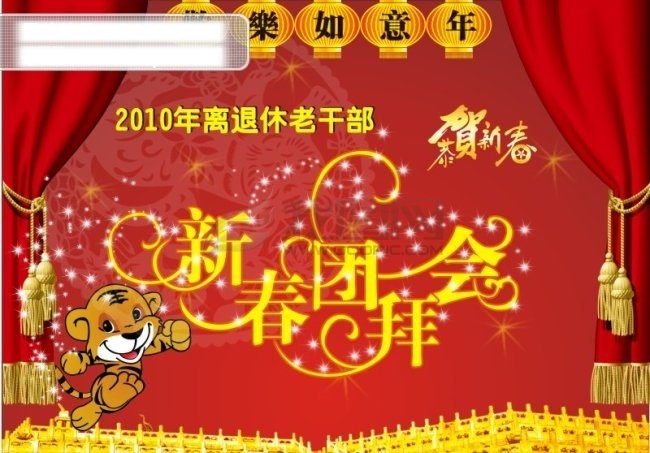 春节 团拜会 2010 虎年 春节团拜会 联欢 联欢会 联欢晚会 迎春联欢晚会 迎春团拜会 节日素材 春 晚 年会