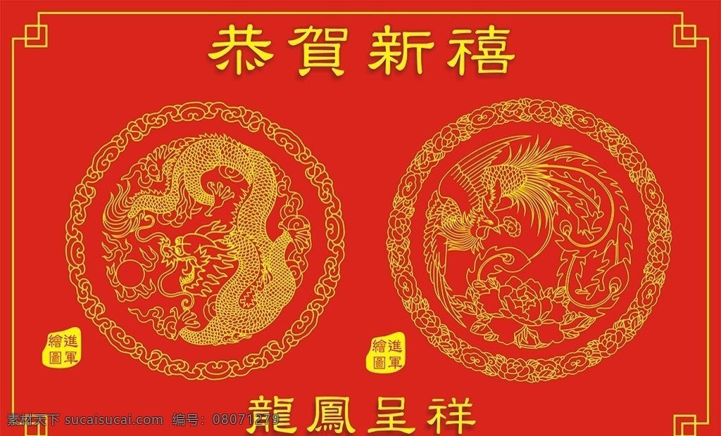 龙凤呈祥 龙 凤 新年贺卡 中国红 招贴设计