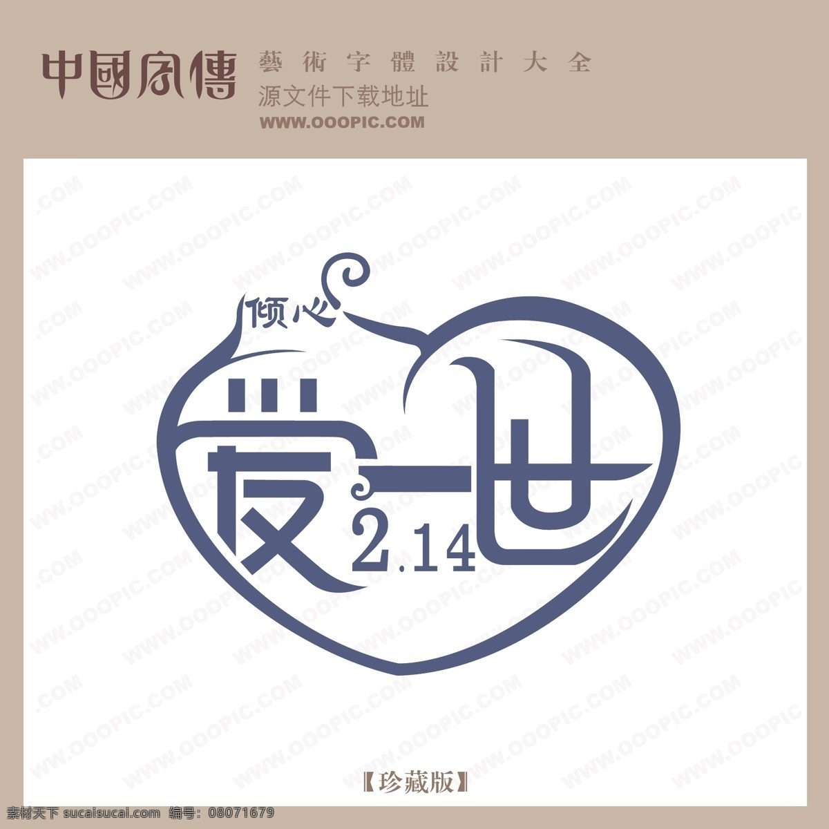 爱 一世 爱一世 矢量图 艺术字