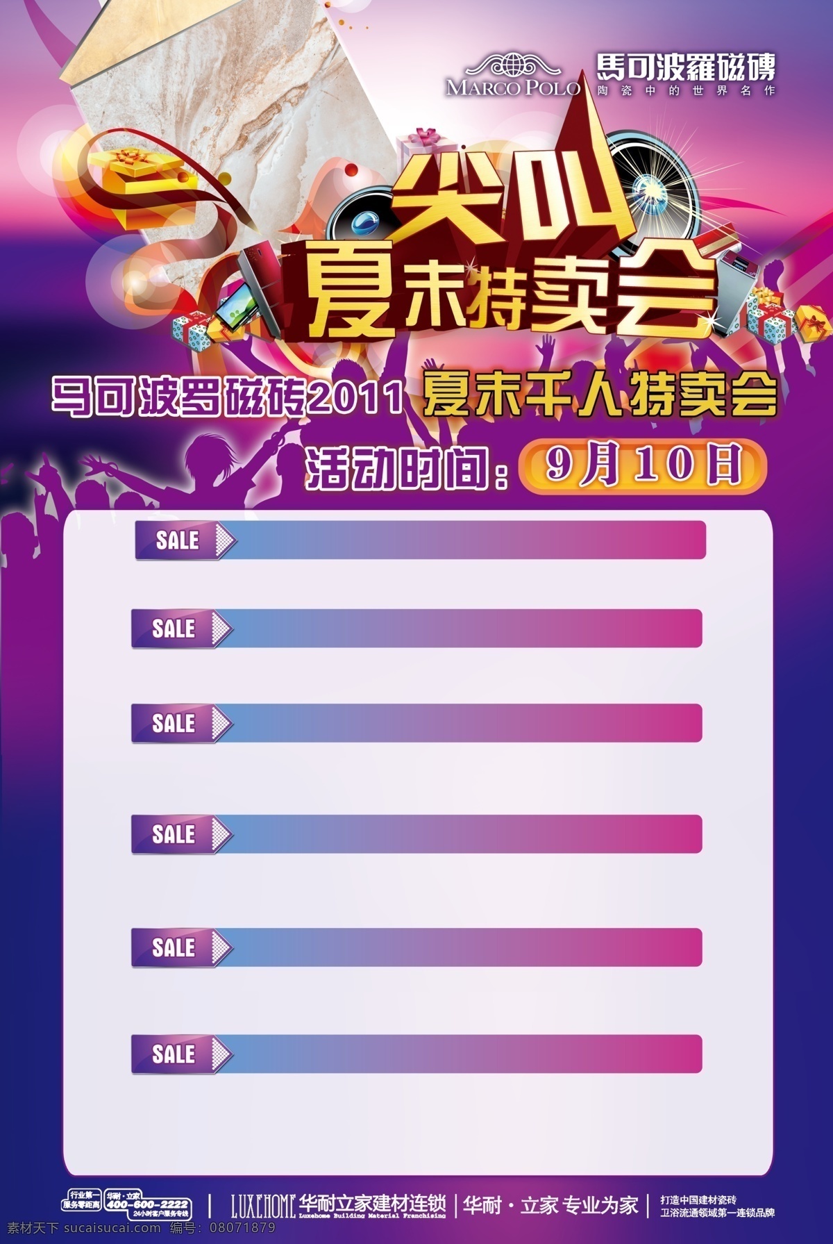 瓷砖 磁砖 广告设计模板 活动 尖叫 剪影 喇叭 优惠 展板 模板下载 优惠活动展板 夏末 特卖 特卖会 马可波罗 千人 源文件 其他海报设计