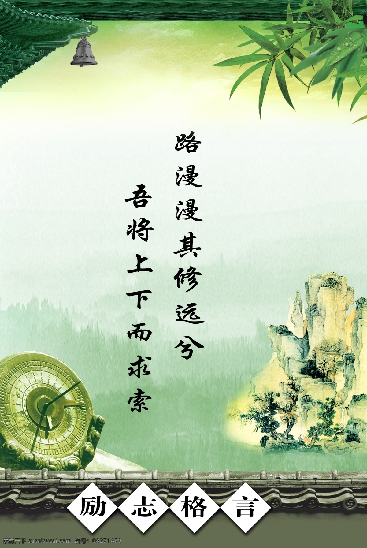 励志 格言 广告设计模板 假山 励志格言 铃铛 屋檐 源文件 竹叶 模板下载 其他海报设计