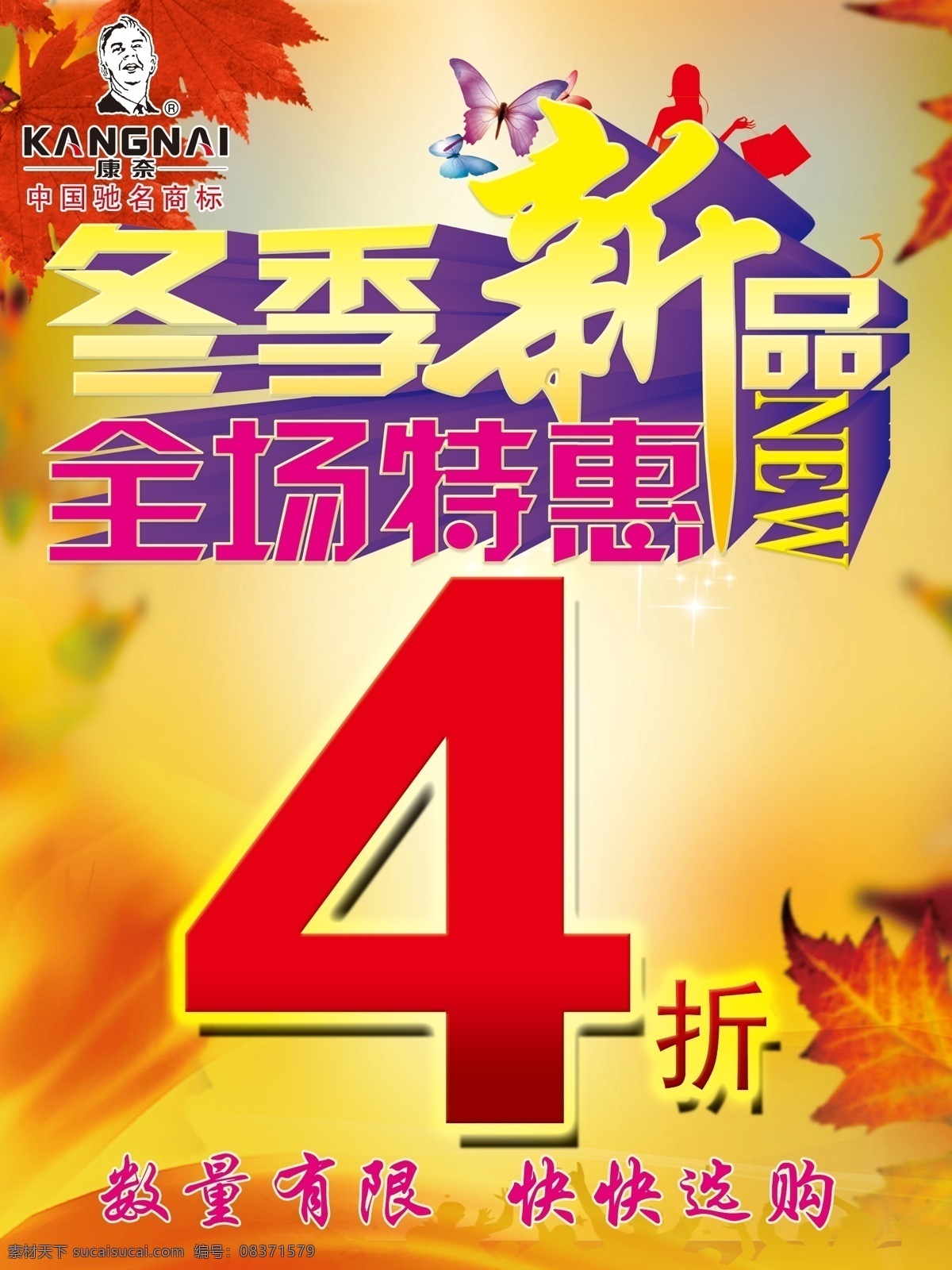 new pop 超市促销 大酬宾 大促销 大甩卖 吊旗 冬季新品 冬装上市 枫叶 全场 特惠 模板下载 全场特惠 冬季新品素材 冬季新品模板 秋冬背景 秋天背景 新品 新品上市 新款上市 秋冬新品 全新上市 新装上市 新款促销 服装促销 盛装开业 周年店庆 商场促销 展架 展板 特卖会 精彩上市 裸价 淘宝秒杀 淘宝促销 模板 网页 聚划算 巨划算 团购会 砍价会 淘宝素材 淘宝促销标签