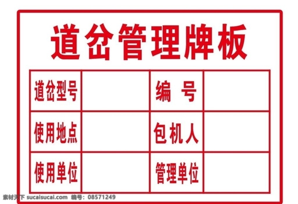 道岔管理牌 道岔 管理 牌 使用单位 设备牌