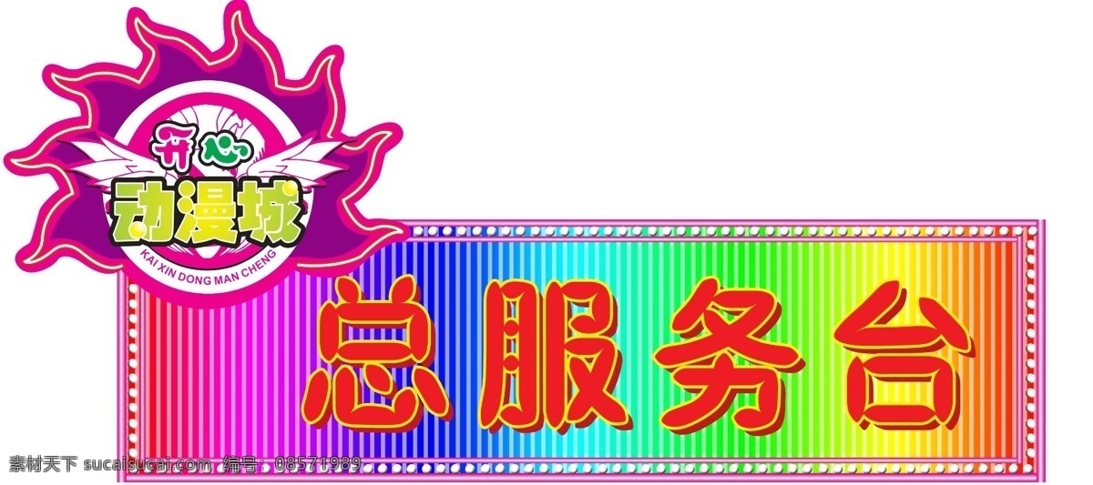 动漫 城 总 服务台 标志设计 动漫城 广告设计模板 霓虹灯设计 其他模版 源文件 总服务台 家居装饰素材 灯饰素材