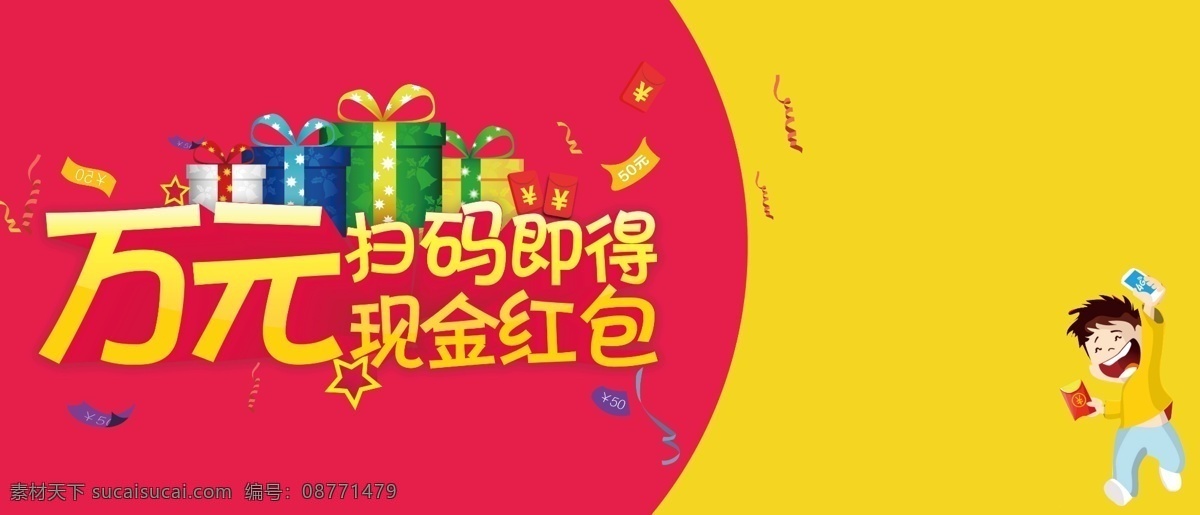 扫码抢红包 红包 扫码得红包 现金红包 礼盒 抢红包
