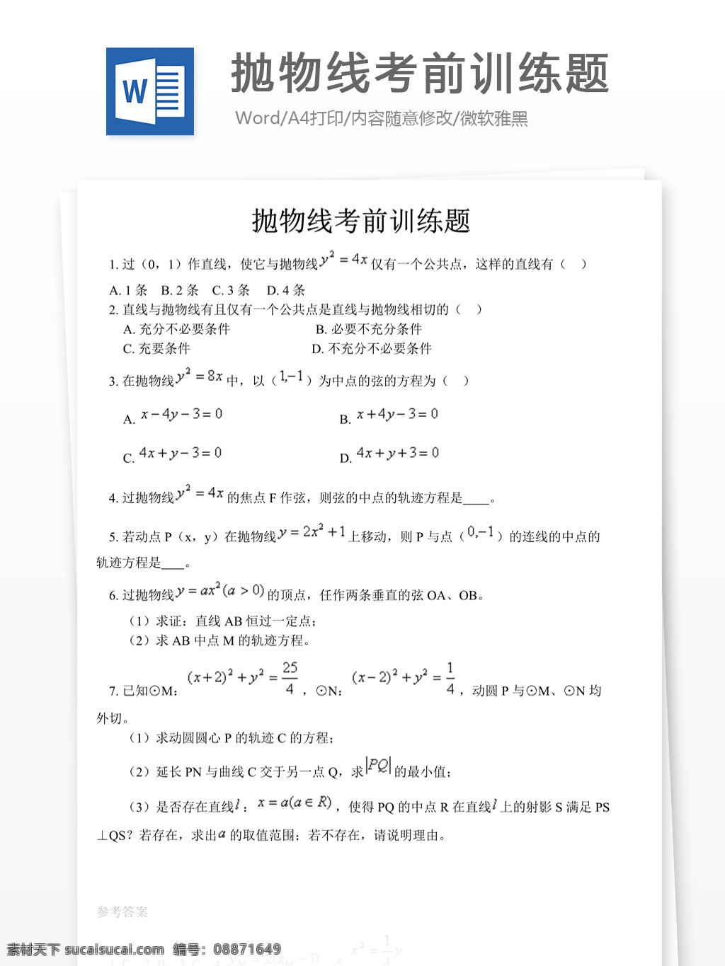 抛物线 考前 训练 题 高考 高中数学 高中 数学 数学练习题 人教版 数学知识整理 抛物线训练题 考前训练题