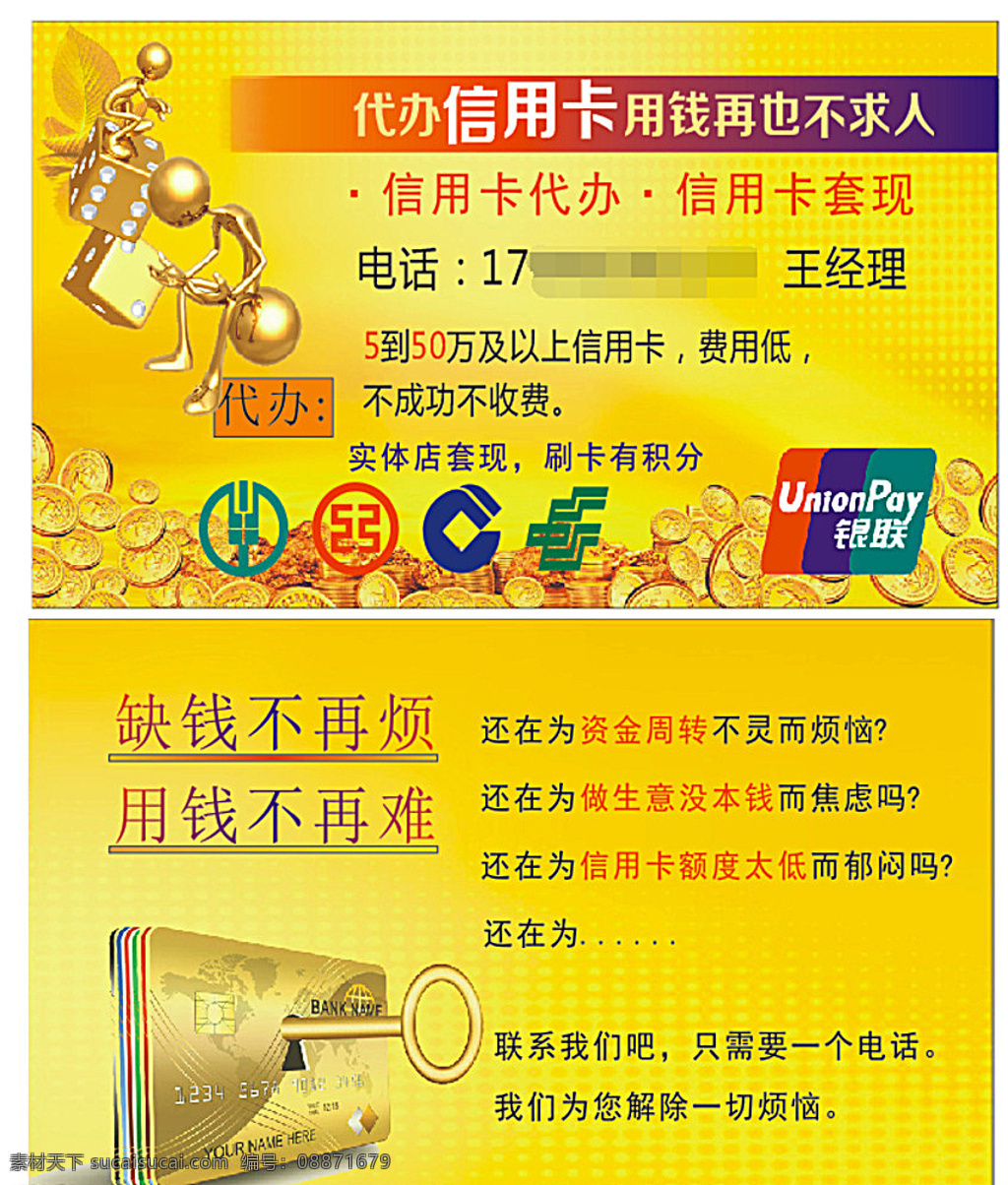 银 联 信用卡 名片 农行 工行 建行 邮政 银联 贷款 投资理财 金人 金色名片 理财 黄色名片 黄强 名片卡片