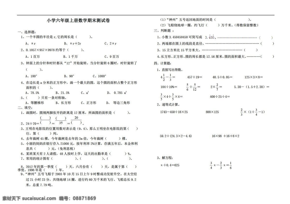 数学 六 年级 上 新 课 标 末 综合 测 试卷 无 答案 人教版 六年级上 试题试卷