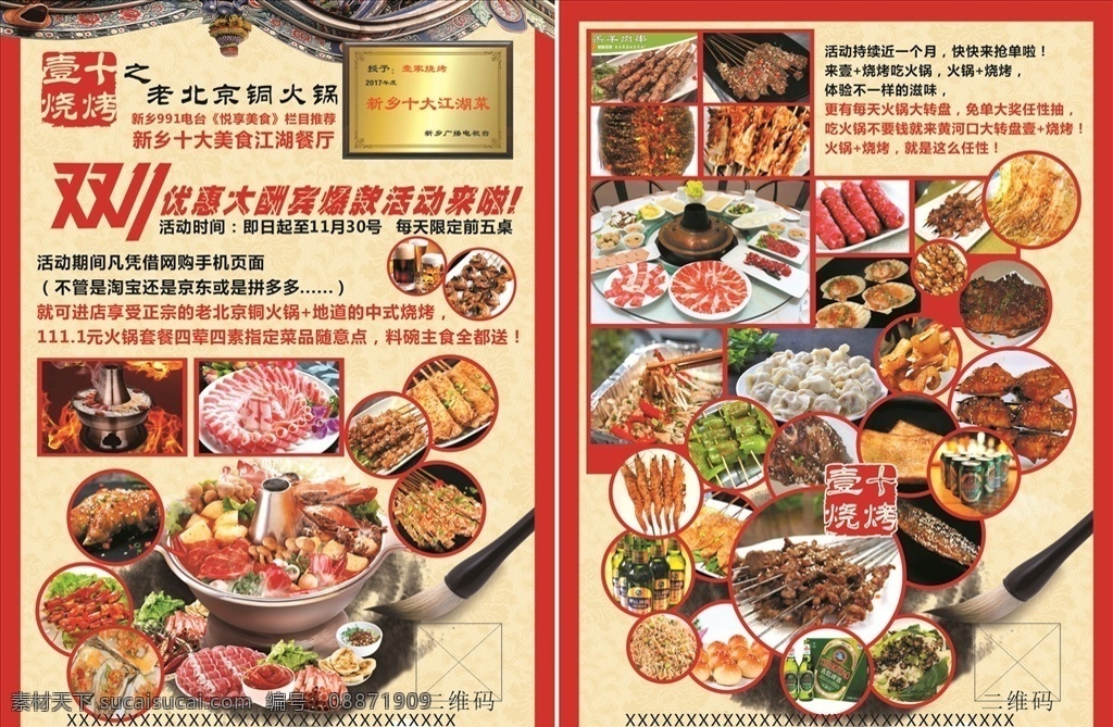 烧烤宣传页 烧烤 中国风 屋檐 琉璃 毛笔 水墨 红色 黄色 老北京 风味 铜锅 火锅 羊肉 烤串 优惠 火爆 美食 dm宣传单