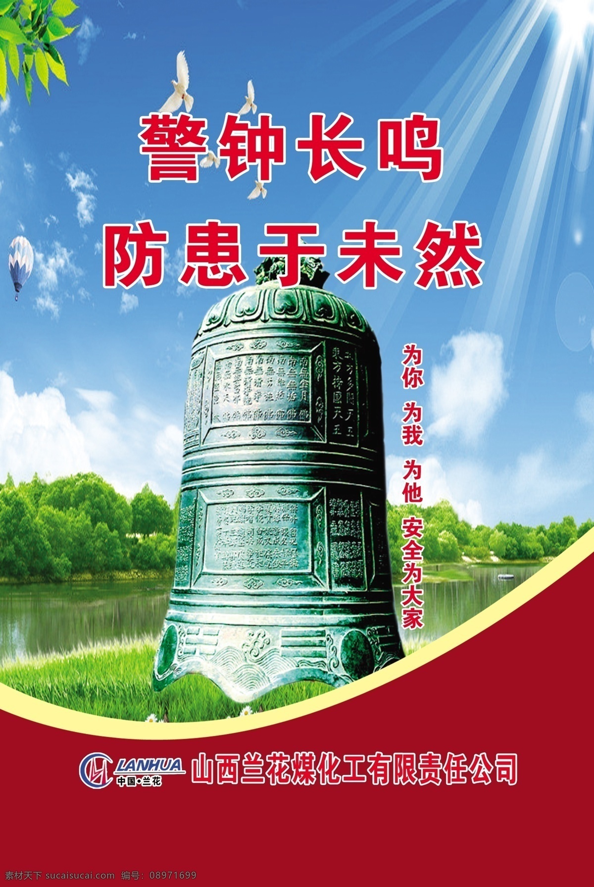 警钟长鸣 安全 提示 生命 宝贵 防患于未然 警示 重于 一切 psd源文件