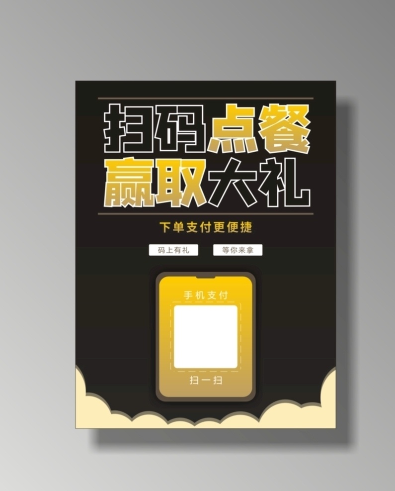 黑金 扫 码 点 餐 矢量 海报 扫码点餐 二维码