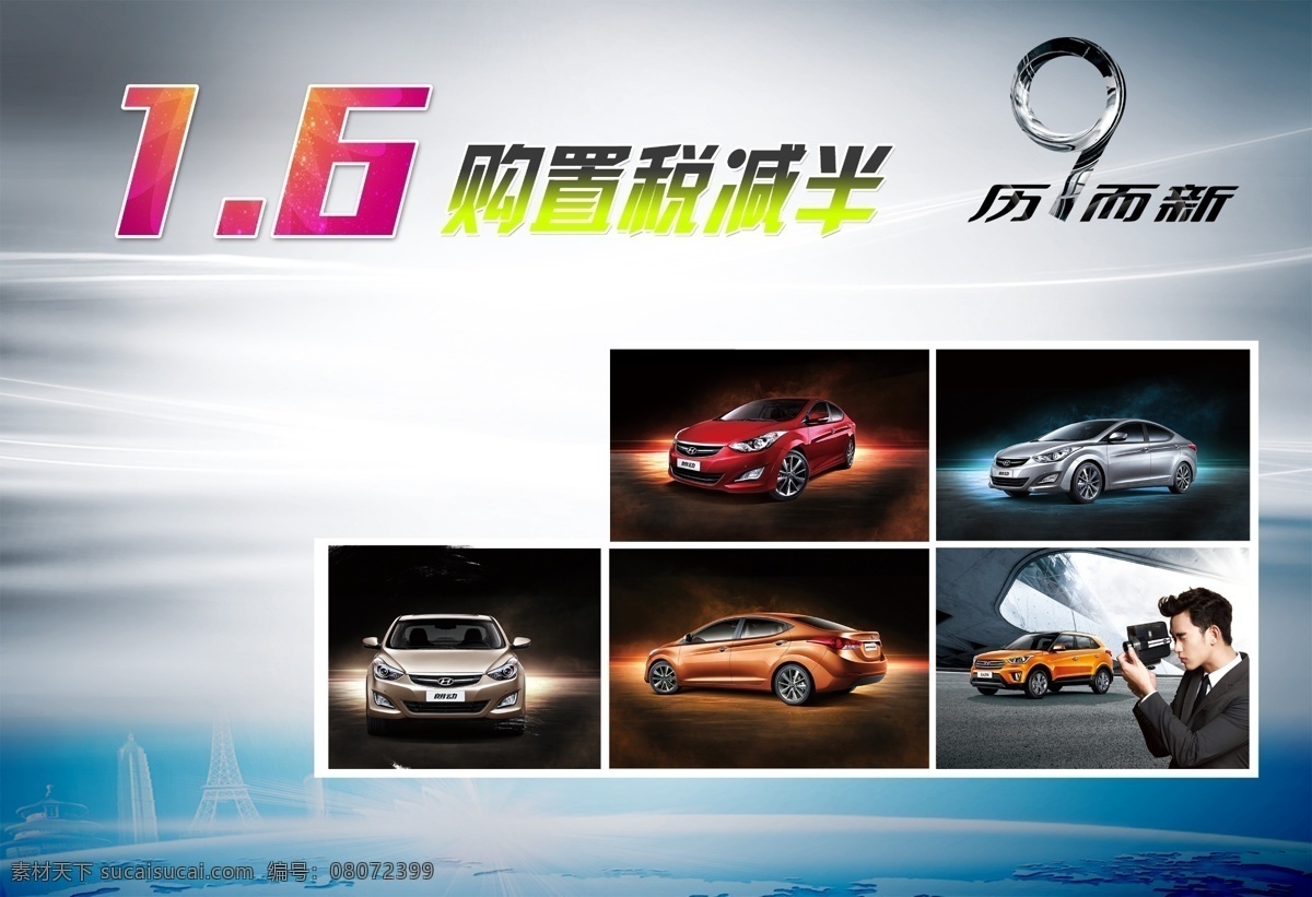 现代广告 北京现代车型 购置减半 海报 白色