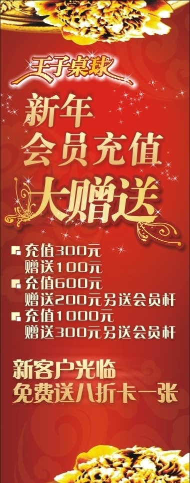 会员 充值 大 赠送 x架 易拉宝 新年 古典花 艺术字 大赠送 星星 红色背景 台球 其他设计 矢量 矢量图库