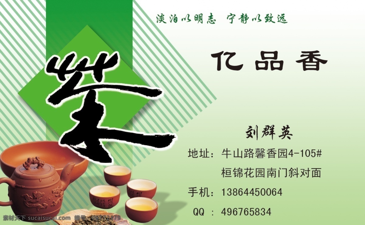 茶馆名片 茶馆名片模板 绿色背景 茶碗 茶壶 名片卡片 广告设计模板 源文件