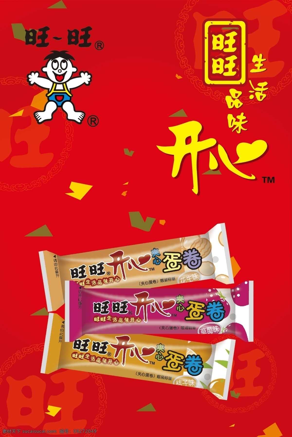 广告设计模板 过年 红色 开心 碎花 旺旺 喜庆 开心旺旺 旺旺生活 旺旺蛋卷 生活品位 旺一整年 源文件 其他海报设计