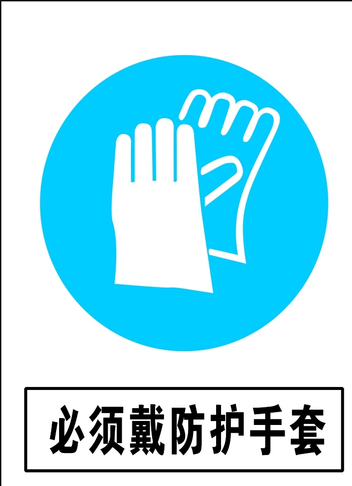 必须 戴 防护 手套 安全标识 安全 标识 指示牌 标志 安全标志展板 标志图标 公共标识标志