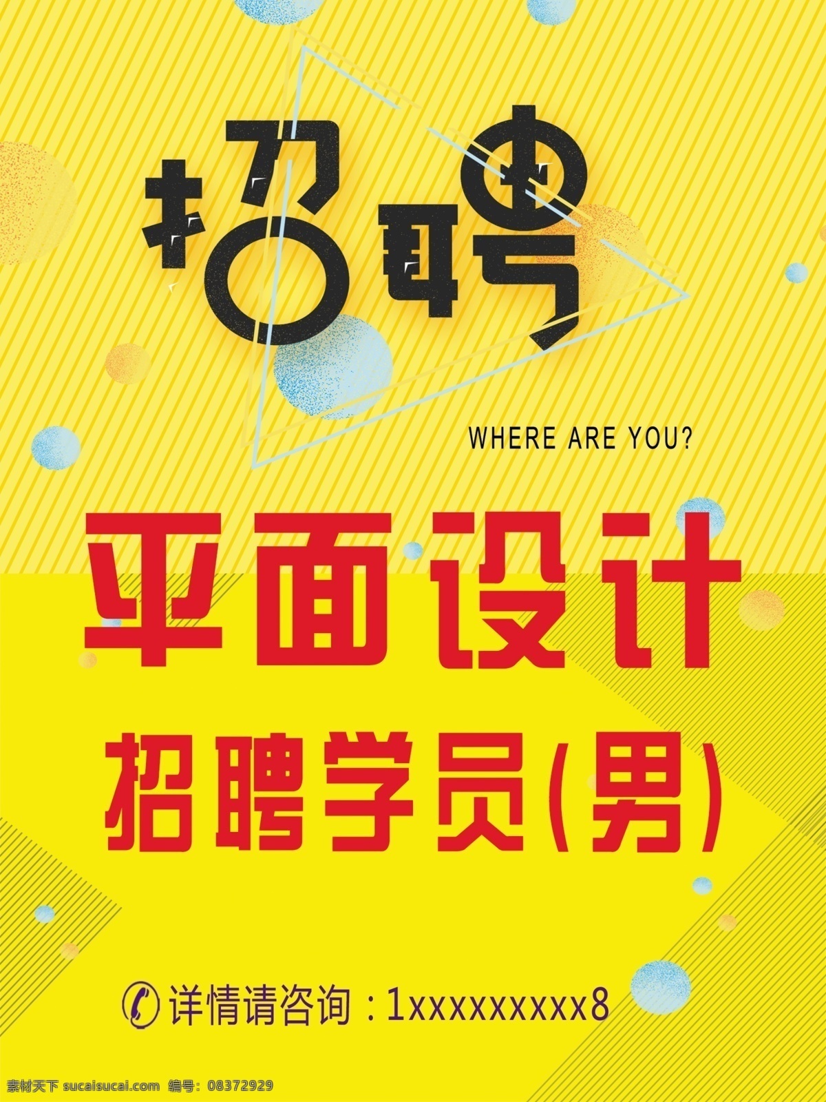 背景 平面设计 分层 招聘学员