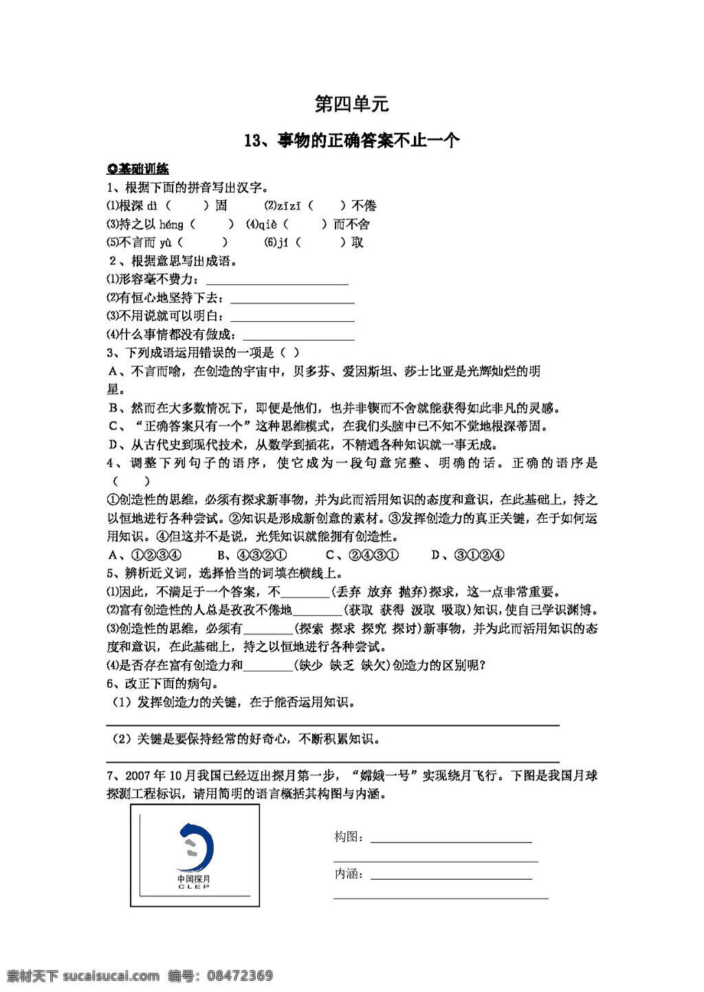语文 人教 版 社 新 课 标语 文 九 年级 上册 四 单元 基础 练习 人教版 试题试卷