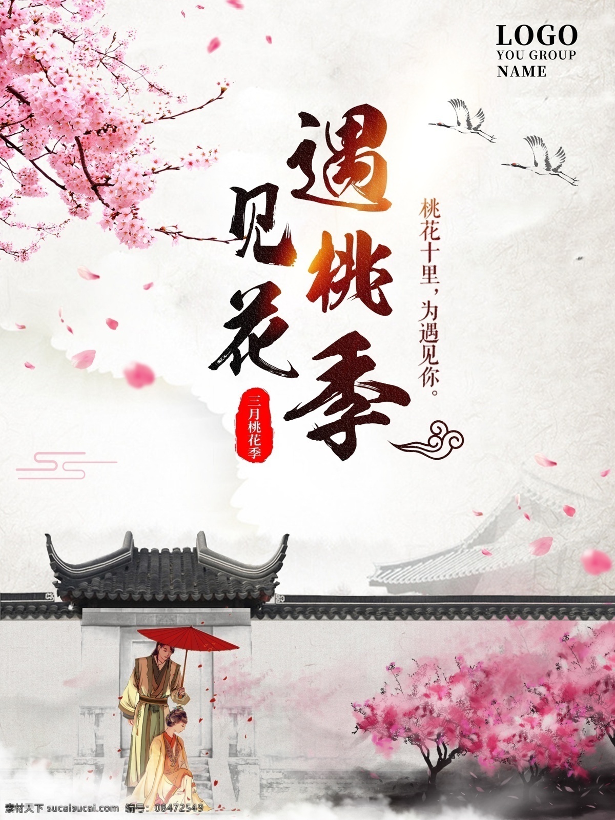 古风 唯美 桃花 季 旅游 海报 中国风 爱情 旅游海报 桃花季 三月 飞鹤