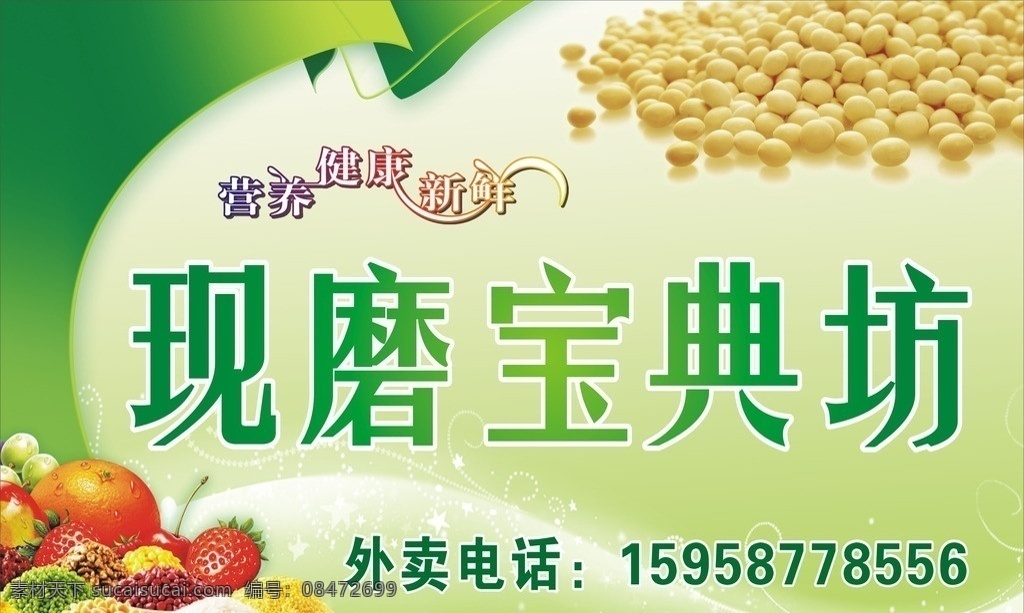 现磨宝典坊 豆浆海报 豆浆 早餐店招牌 食品店招牌 黄豆 矢量