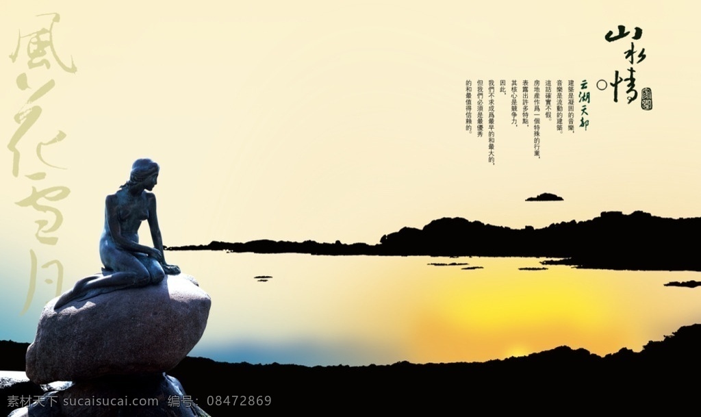 湖中美人鱼 湖 山 剪影 地产 海报 美人鱼 雕塑 分层